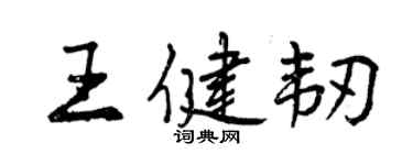 曾慶福王健韌行書個性簽名怎么寫