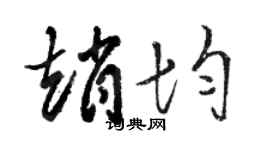 駱恆光趙均草書個性簽名怎么寫