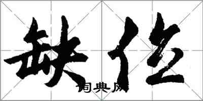 胡問遂缺位行書怎么寫