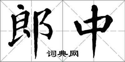 翁闓運郎中楷書怎么寫