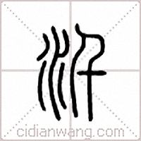 汘篆書