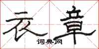 駱恆光衣章隸書怎么寫