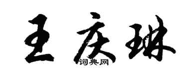 胡問遂王慶琳行書個性簽名怎么寫