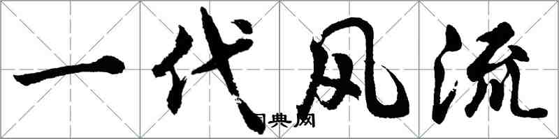 胡問遂一代風流行書怎么寫