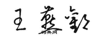 駱恆光王燕歡草書個性簽名怎么寫