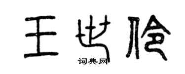 曾慶福王世伶篆書個性簽名怎么寫