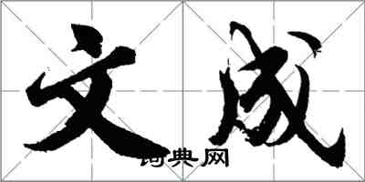 胡問遂文成行書怎么寫