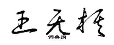 曾慶福王無棋草書個性簽名怎么寫