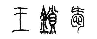 陳墨王鎖愛篆書個性簽名怎么寫