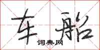 段相林車船行書怎么寫