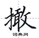 田英章寫的硬筆楷書撖