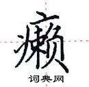 田英章寫的硬筆楷書癩