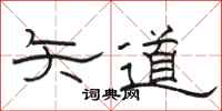 駱恆光矢道隸書怎么寫