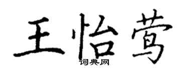 丁謙王怡鶯楷書個性簽名怎么寫