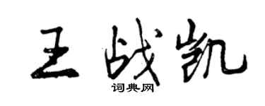 曾慶福王戰凱行書個性簽名怎么寫