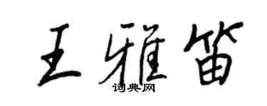 王正良王雅笛行書個性簽名怎么寫