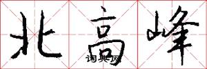 北高峰怎么寫好看