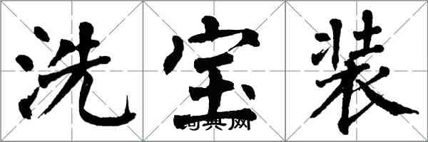 翁闓運洗寶裝楷書怎么寫