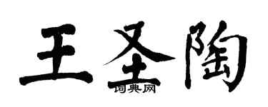 翁闓運王聖陶楷書個性簽名怎么寫