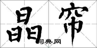 翁闓運晶簾楷書怎么寫