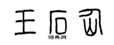 曾慶福王石仙篆書個性簽名怎么寫