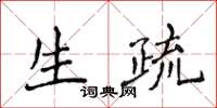 侯登峰生疏楷書怎么寫