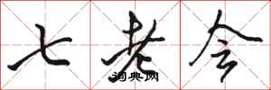 駱恆光七老會行書怎么寫