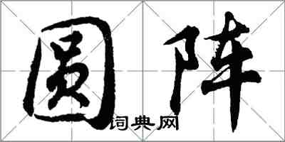 胡問遂圓陣行書怎么寫