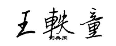 王正良王軼童行書個性簽名怎么寫