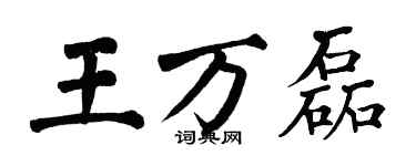 翁闓運王萬磊楷書個性簽名怎么寫