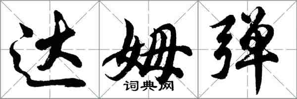 胡問遂達姆彈行書怎么寫