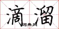 荊霄鵬滴溜楷書怎么寫