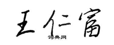 王正良王仁富行書個性簽名怎么寫