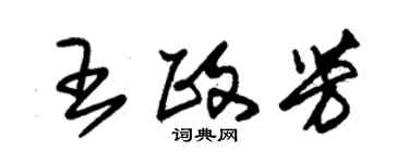 朱錫榮王政芳草書個性簽名怎么寫