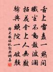 歲晚客多病,風露冷貂裘 詩詞名句