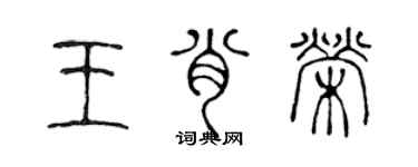 陳聲遠王肖榮篆書個性簽名怎么寫