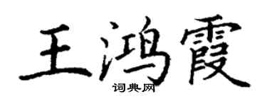 丁謙王鴻霞楷書個性簽名怎么寫