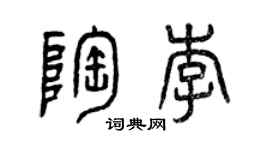 曾慶福陶李篆書個性簽名怎么寫