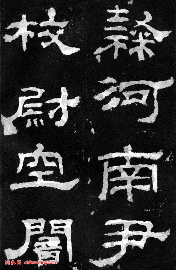 東漢隸書《韓仁銘碑》