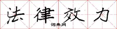 袁強法律效力楷書怎么寫