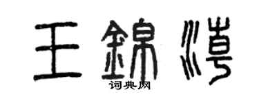 曾慶福王錦潮篆書個性簽名怎么寫