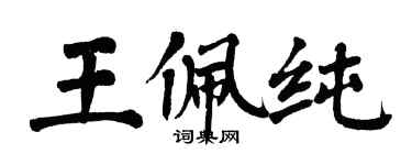翁闓運王佩純楷書個性簽名怎么寫