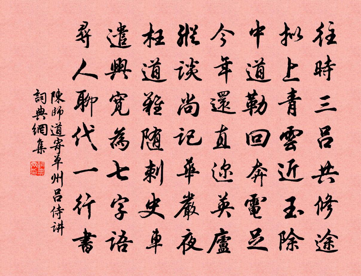 陳師道寄單州呂侍講書法作品欣賞