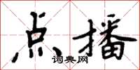 周炳元點播楷書怎么寫