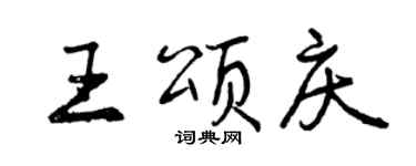 曾慶福王頌慶行書個性簽名怎么寫