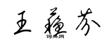 梁錦英王蘇芬草書個性簽名怎么寫