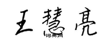王正良王慧亮行書個性簽名怎么寫