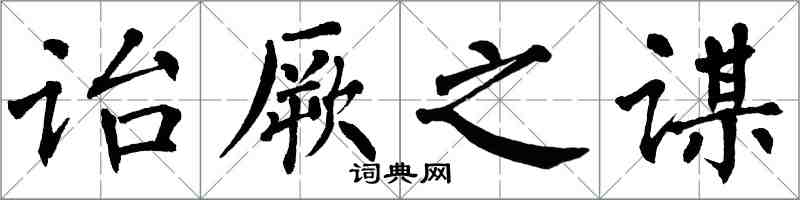 翁闓運詒厥之謀楷書怎么寫