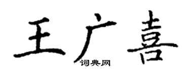 丁謙王廣喜楷書個性簽名怎么寫