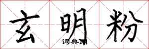 何伯昌玄明粉楷書怎么寫